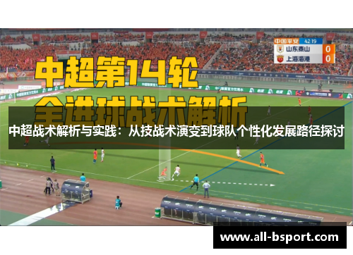 中超战术解析与实践：从技战术演变到球队个性化发展路径探讨