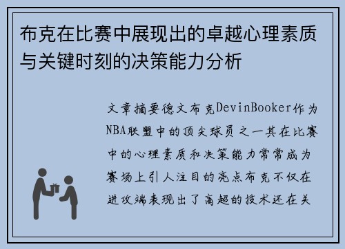 布克在比赛中展现出的卓越心理素质与关键时刻的决策能力分析