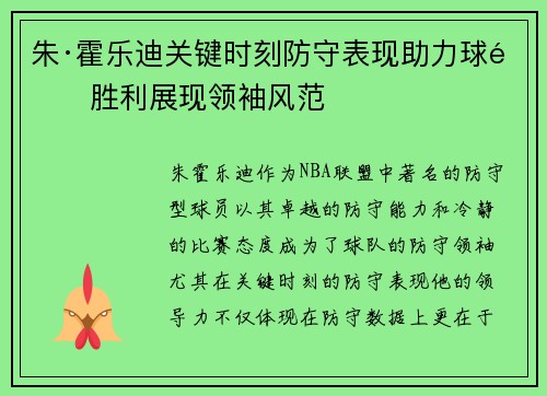 朱·霍乐迪关键时刻防守表现助力球队胜利展现领袖风范