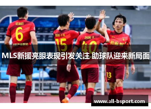 MLS新援亮眼表现引发关注 助球队迎来新局面