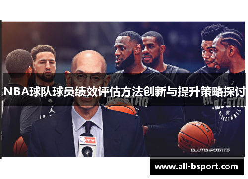 NBA球队球员绩效评估方法创新与提升策略探讨