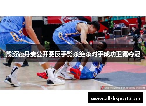 戴资颖丹麦公开赛反手劈杀绝杀对手成功卫冕夺冠
