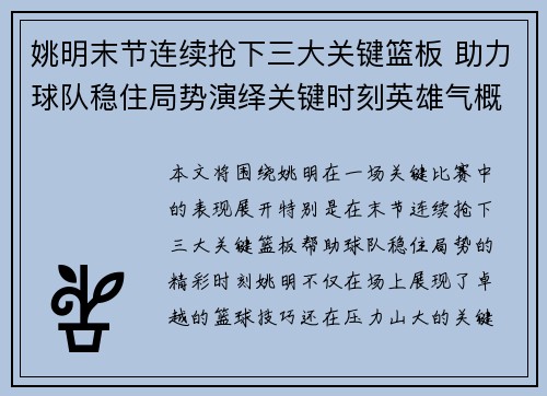 姚明末节连续抢下三大关键篮板 助力球队稳住局势演绎关键时刻英雄气概