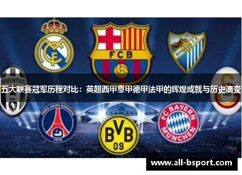 五大联赛冠军历程对比：英超西甲意甲德甲法甲的辉煌成就与历史演变