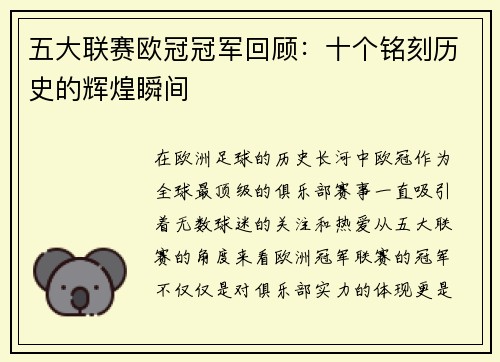 五大联赛欧冠冠军回顾：十个铭刻历史的辉煌瞬间