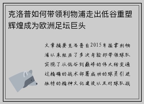 克洛普如何带领利物浦走出低谷重塑辉煌成为欧洲足坛巨头