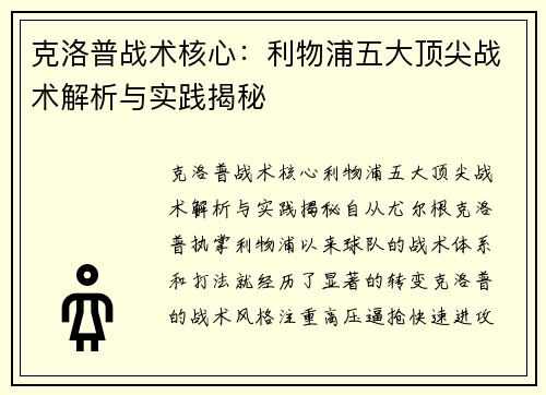 克洛普战术核心：利物浦五大顶尖战术解析与实践揭秘