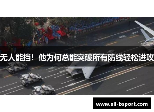 无人能挡！他为何总能突破所有防线轻松进攻