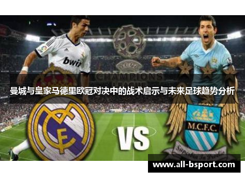 曼城与皇家马德里欧冠对决中的战术启示与未来足球趋势分析