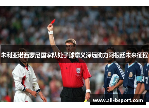 朱利亚诺西蒙尼国家队处子球意义深远助力阿根廷未来征程