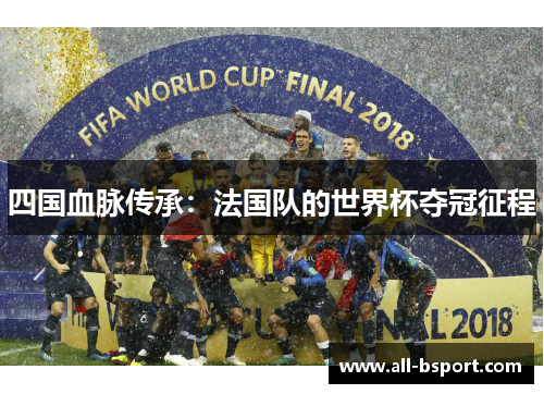 四国血脉传承：法国队的世界杯夺冠征程