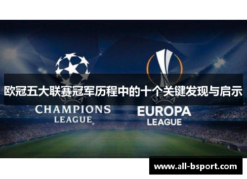 欧冠五大联赛冠军历程中的十个关键发现与启示