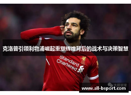 克洛普引领利物浦崛起重塑辉煌背后的战术与决策智慧