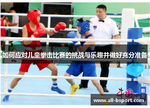 如何应对儿童拳击比赛的挑战与乐趣并做好充分准备