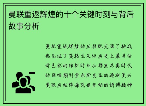曼联重返辉煌的十个关键时刻与背后故事分析