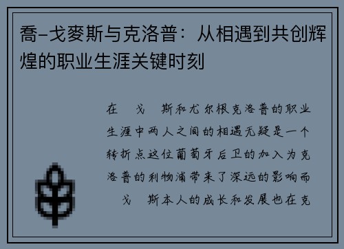 喬-戈麥斯与克洛普：从相遇到共创辉煌的职业生涯关键时刻