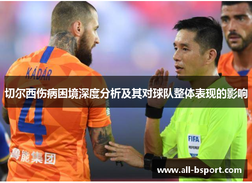 切尔西伤病困境深度分析及其对球队整体表现的影响