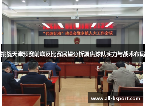 挑战天津预赛前瞻及比赛展望分析聚焦球队实力与战术布局