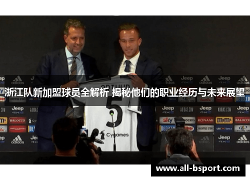 浙江队新加盟球员全解析 揭秘他们的职业经历与未来展望