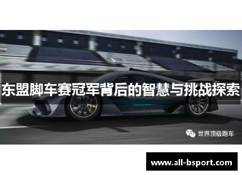 东盟脚车赛冠军背后的智慧与挑战探索