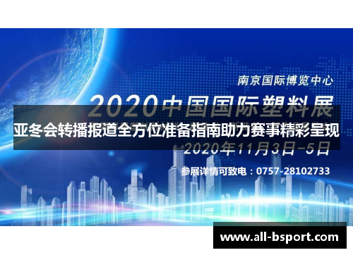 亚冬会转播报道全方位准备指南助力赛事精彩呈现