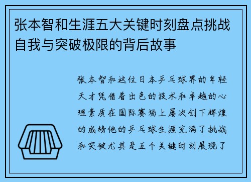 张本智和生涯五大关键时刻盘点挑战自我与突破极限的背后故事