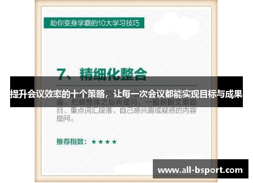 提升会议效率的十个策略，让每一次会议都能实现目标与成果