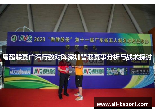 粤超联赛广汽行致对阵深圳碧波赛事分析与战术探讨