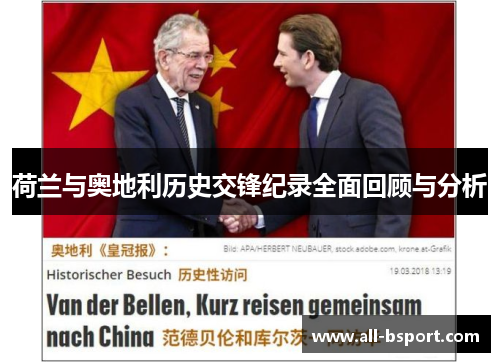 荷兰与奥地利历史交锋纪录全面回顾与分析