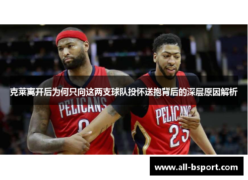克莱离开后为何只向这两支球队投怀送抱背后的深层原因解析