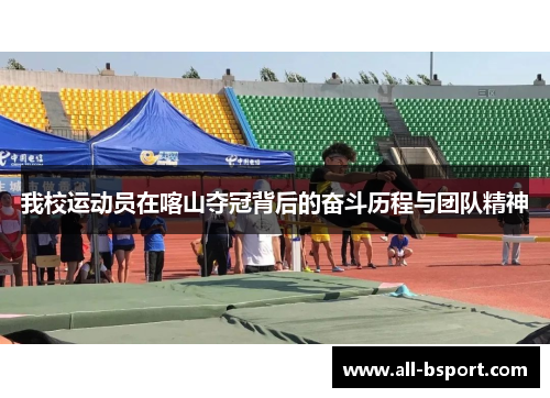 我校运动员在喀山夺冠背后的奋斗历程与团队精神