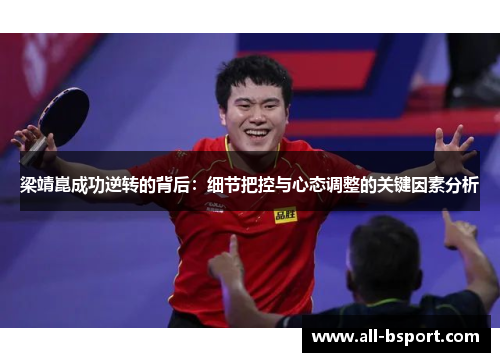 梁靖崑成功逆转的背后：细节把控与心态调整的关键因素分析