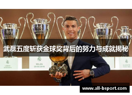 武磊五度斩获金球奖背后的努力与成就揭秘