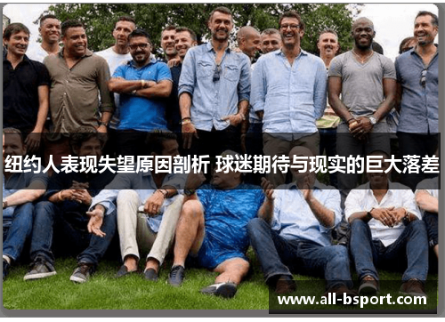 纽约人表现失望原因剖析 球迷期待与现实的巨大落差