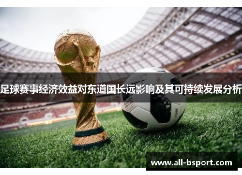 足球赛事经济效益对东道国长远影响及其可持续发展分析