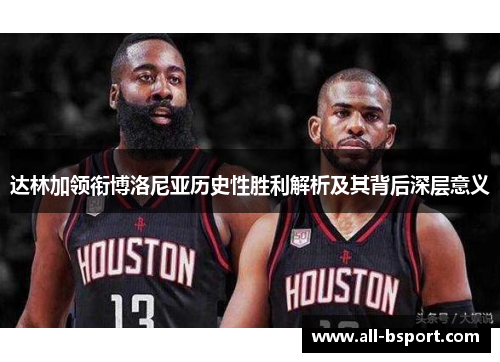 达林加领衔博洛尼亚历史性胜利解析及其背后深层意义