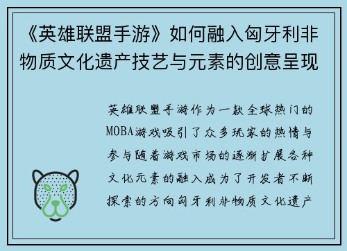 《英雄联盟手游》如何融入匈牙利非物质文化遗产技艺与元素的创意呈现
