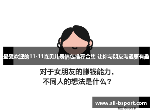 最受欢迎的11-11森贝儿表情包推荐合集 让你与朋友沟通更有趣