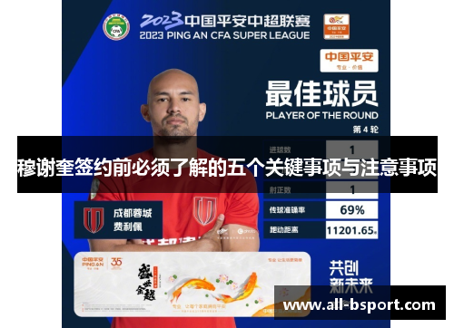 穆谢奎签约前必须了解的五个关键事项与注意事项