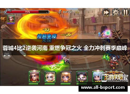 蓉城4比2逆袭河南 重燃争冠之火 全力冲刺赛季巅峰