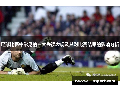 足球比赛中常见的三大失误表现及其对比赛结果的影响分析