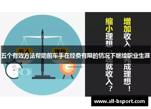 五个有效方法帮助前车手在经费有限的情况下继续职业生涯