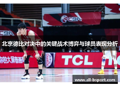 北京德比对决中的关键战术博弈与球员表现分析
