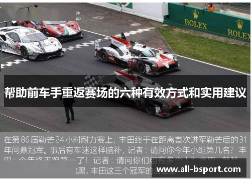 帮助前车手重返赛场的六种有效方式和实用建议