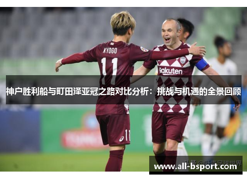 神户胜利船与町田泽亚冠之路对比分析：挑战与机遇的全景回顾