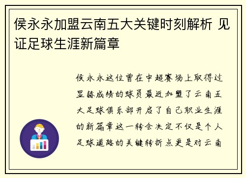 侯永永加盟云南五大关键时刻解析 见证足球生涯新篇章
