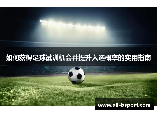 如何获得足球试训机会并提升入选概率的实用指南