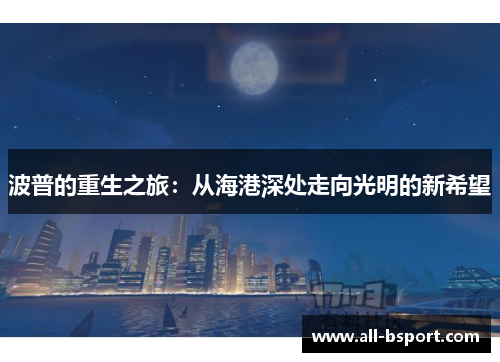 波普的重生之旅：从海港深处走向光明的新希望