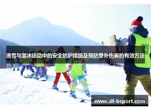 滑雪与溜冰运动中的安全防护措施及预防意外伤害的有效方法