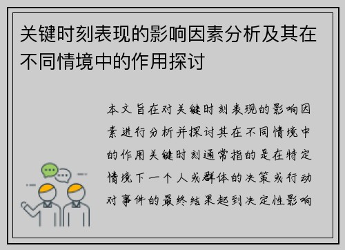 关键时刻表现的影响因素分析及其在不同情境中的作用探讨